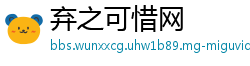 弃之可惜网